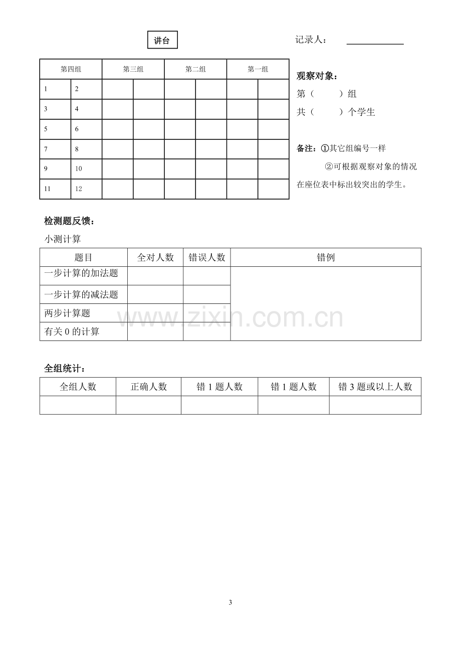 《20以内的加法和减法的总复习》观察量表——梁慧燕.doc_第3页