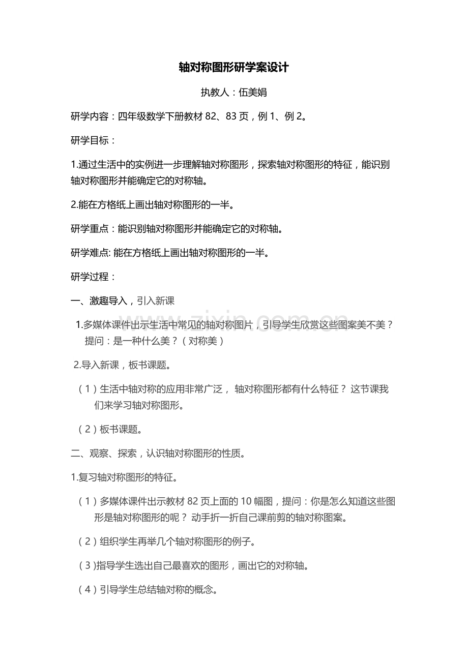 人教2011版小学数学四年级轴对称图形研学案设计.docx_第1页