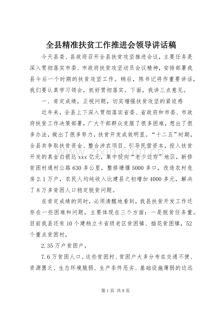 全县精准扶贫工作推进会领导讲话稿.docx_第1页