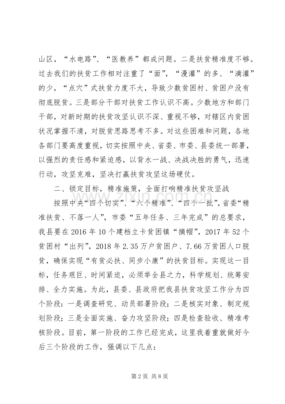 全县精准扶贫工作推进会领导讲话稿.docx_第2页