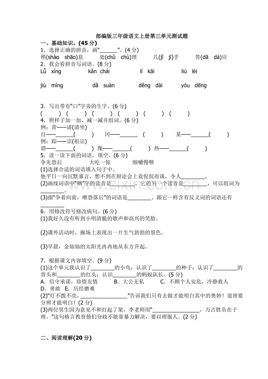 新部编版小学三年级上册语文第三单元测试题及答案.doc_第1页