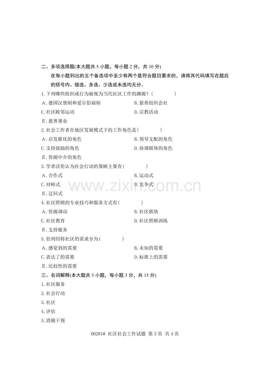 浙江省2011年10月高等教育自学考试 社会问题试题 课程代码00275.doc_第3页