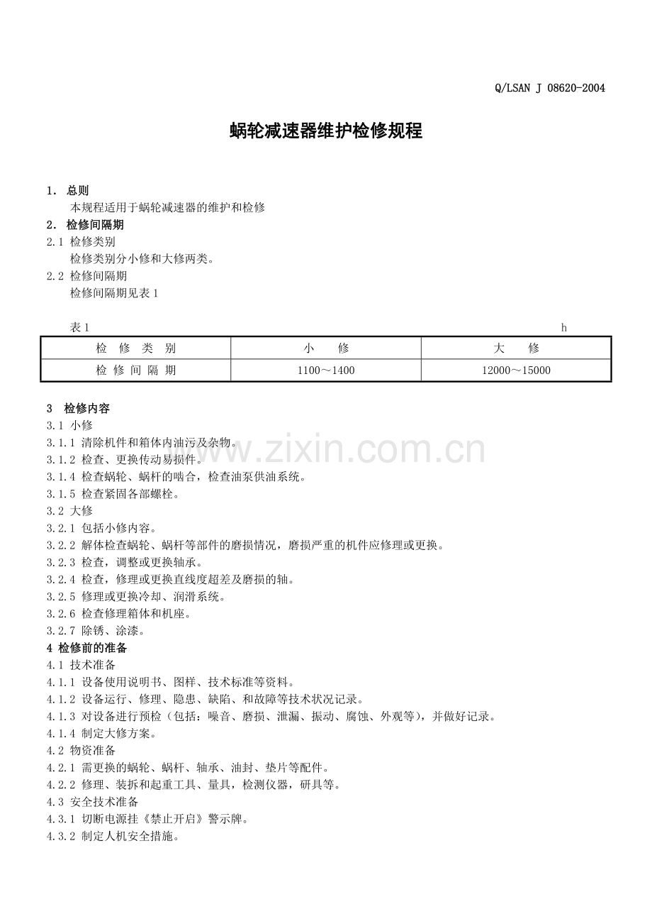 蜗轮减速器维护检修规程08620.doc_第2页