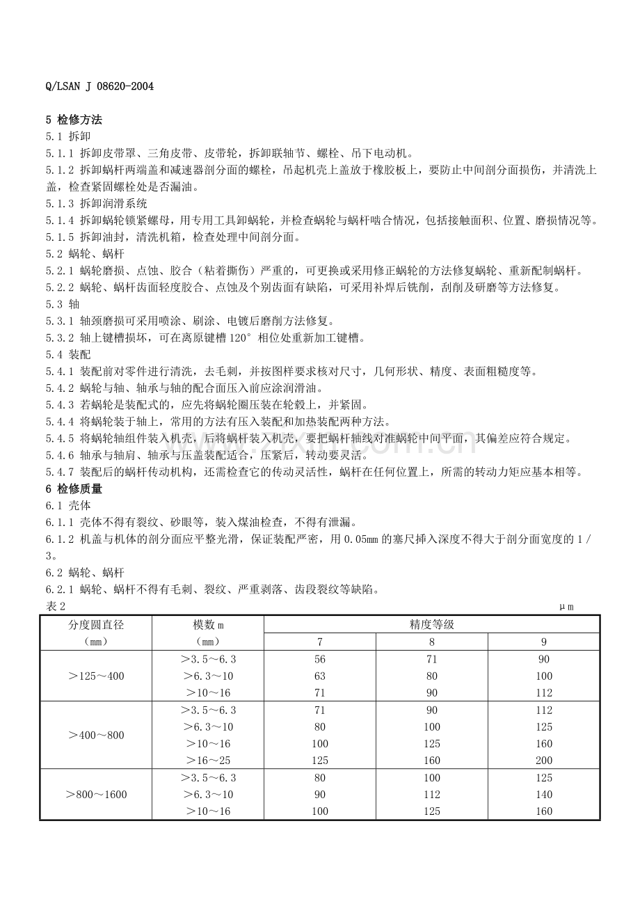 蜗轮减速器维护检修规程08620.doc_第3页