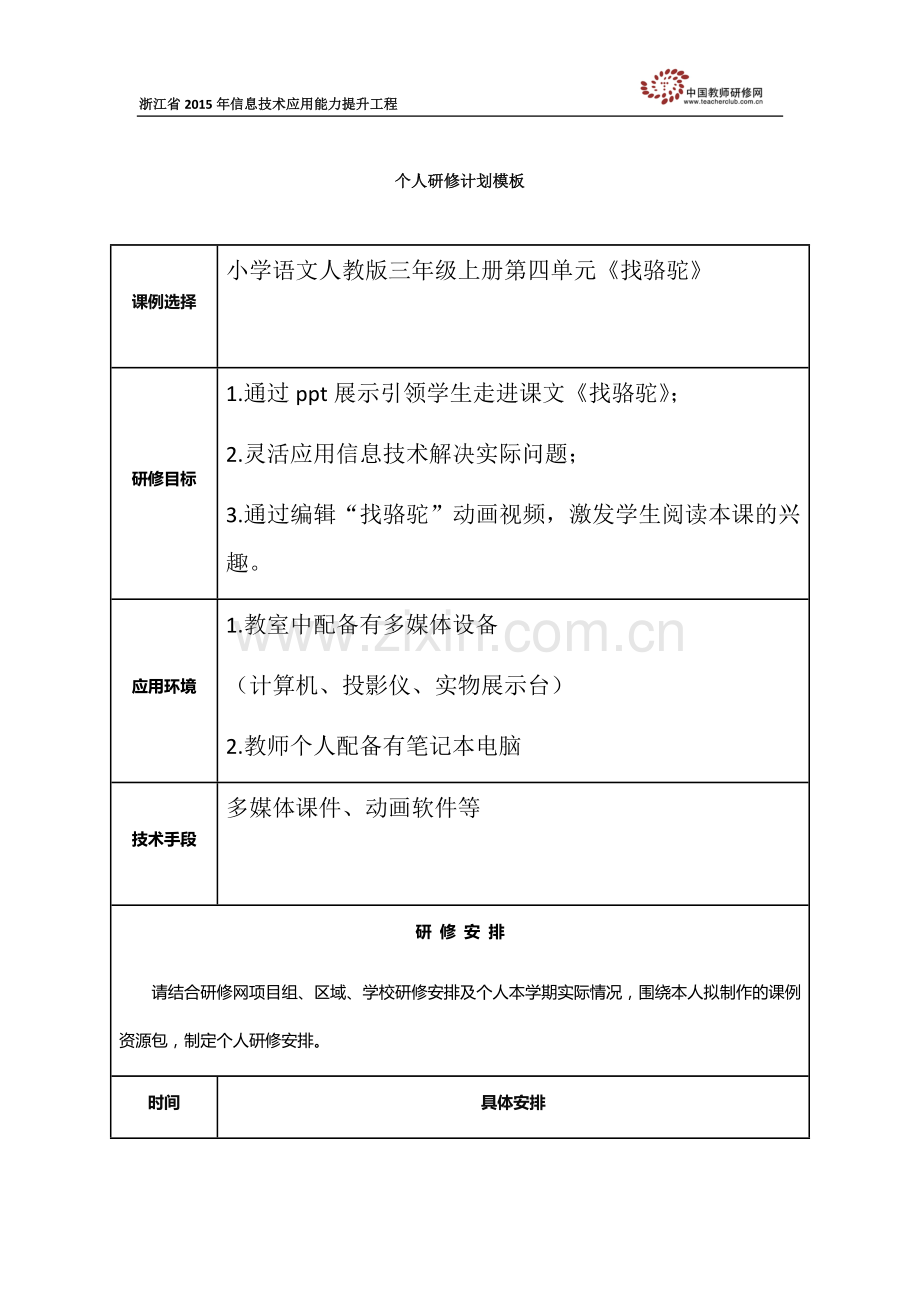 湘湘个人研修计划《找骆驼》.docx_第1页