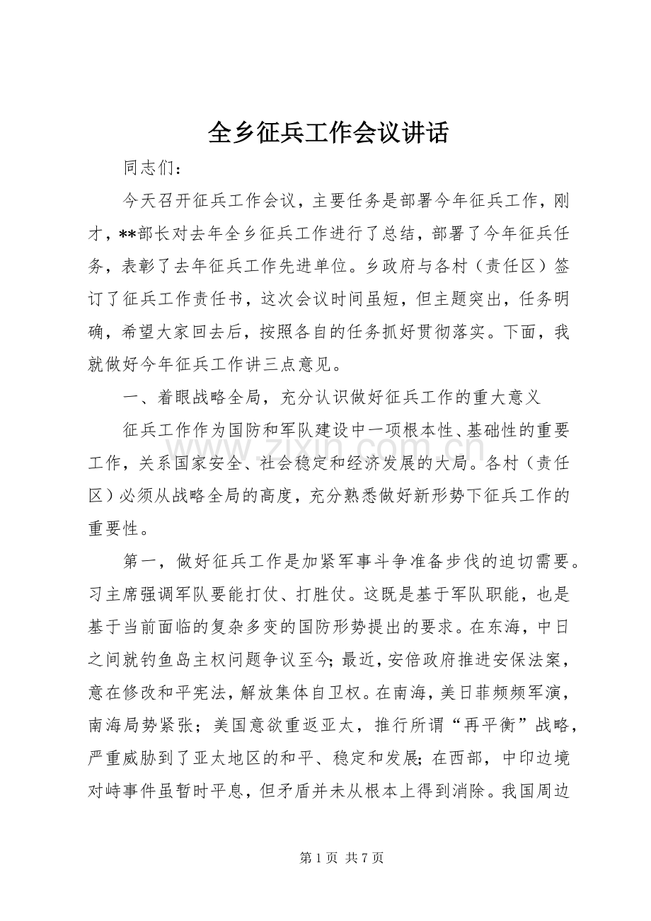 全乡征兵工作会议讲话.docx_第1页