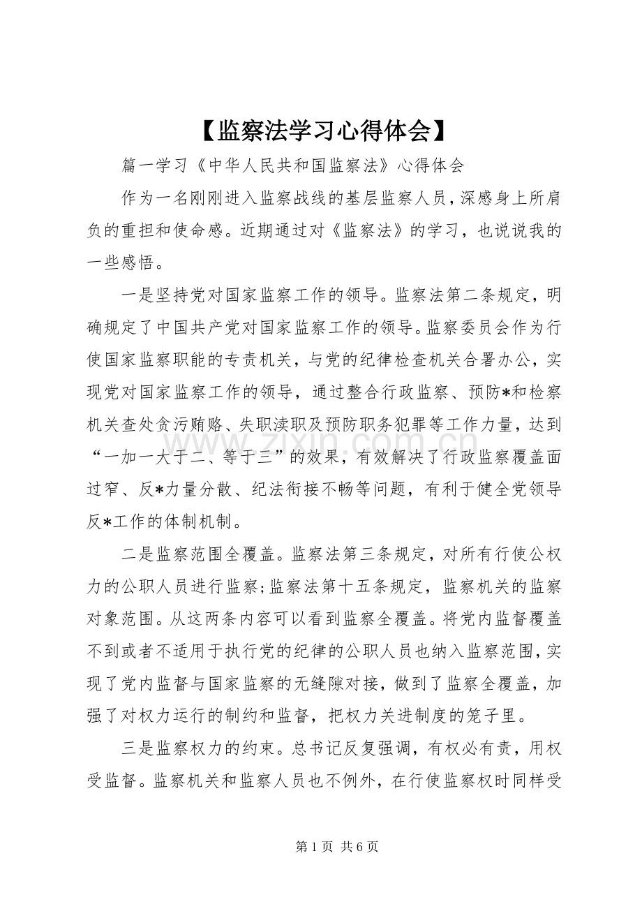 【监察法学习心得体会】.docx_第1页