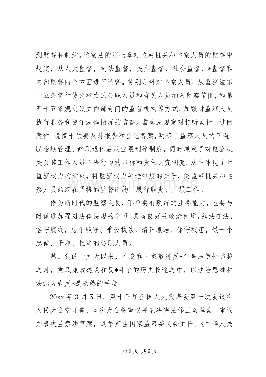 【监察法学习心得体会】.docx_第2页