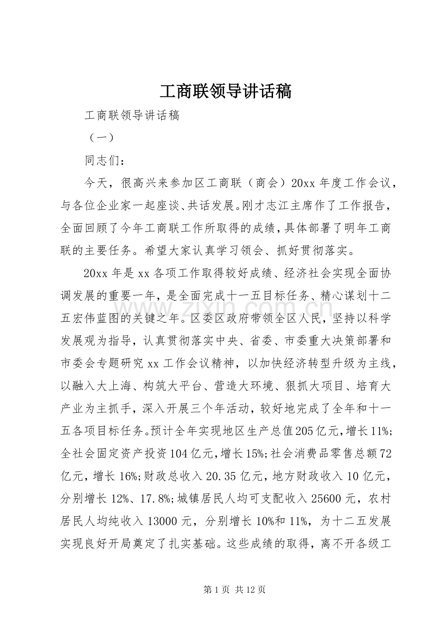 工商联领导讲话稿.docx_第1页