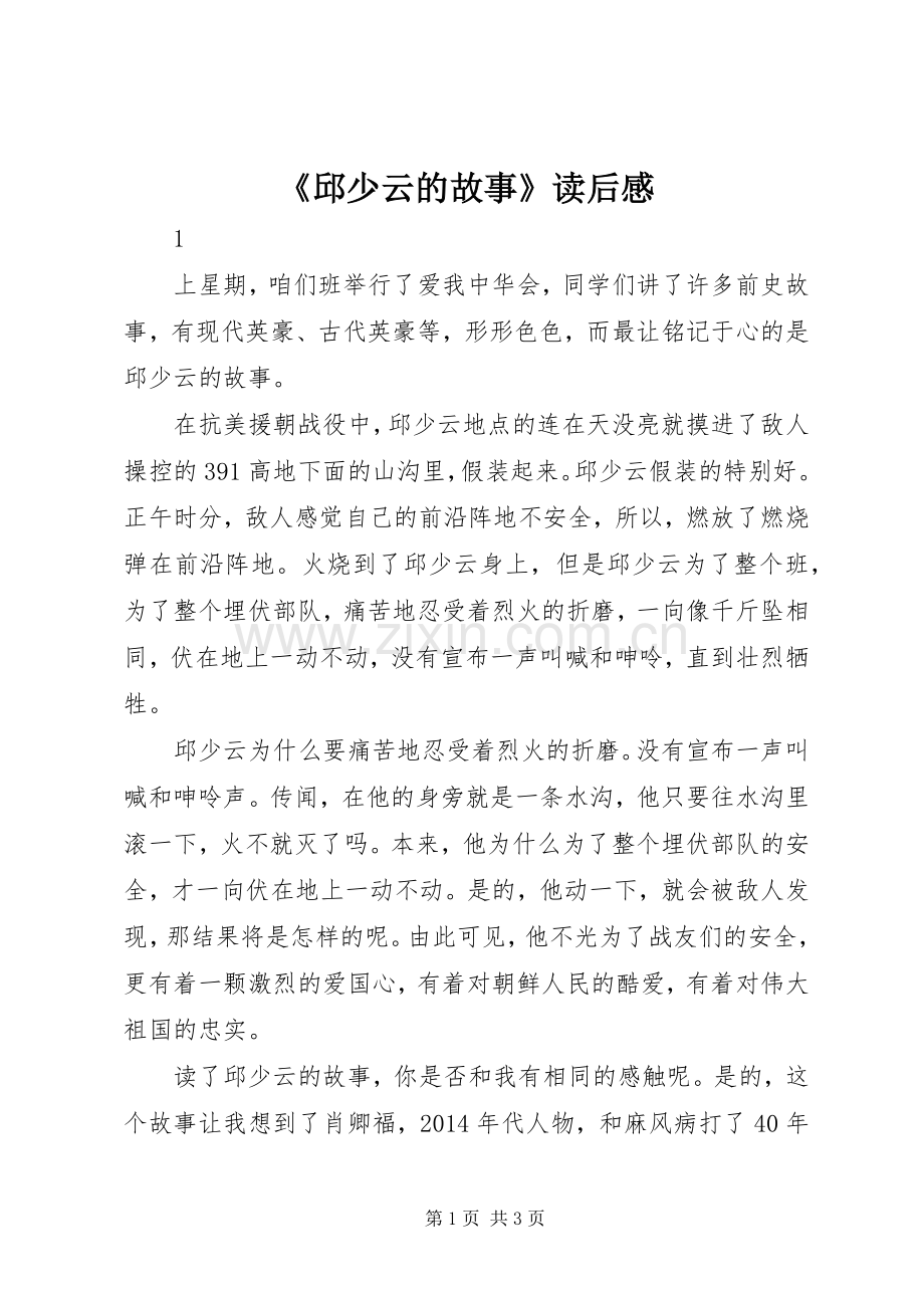 《邱少云的故事》读后感.docx_第1页