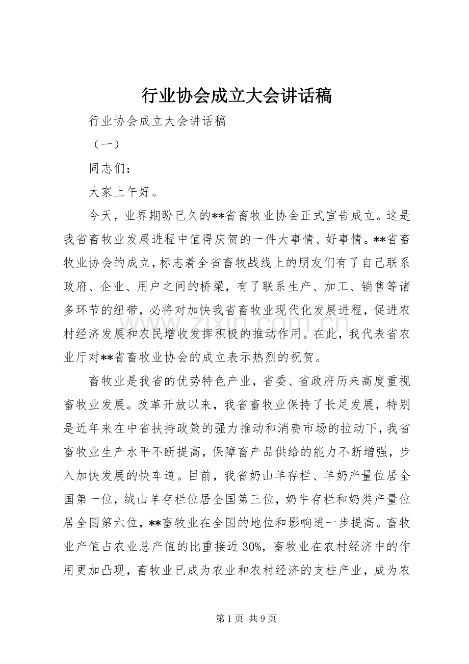 行业协会成立大会讲话稿.docx_第1页