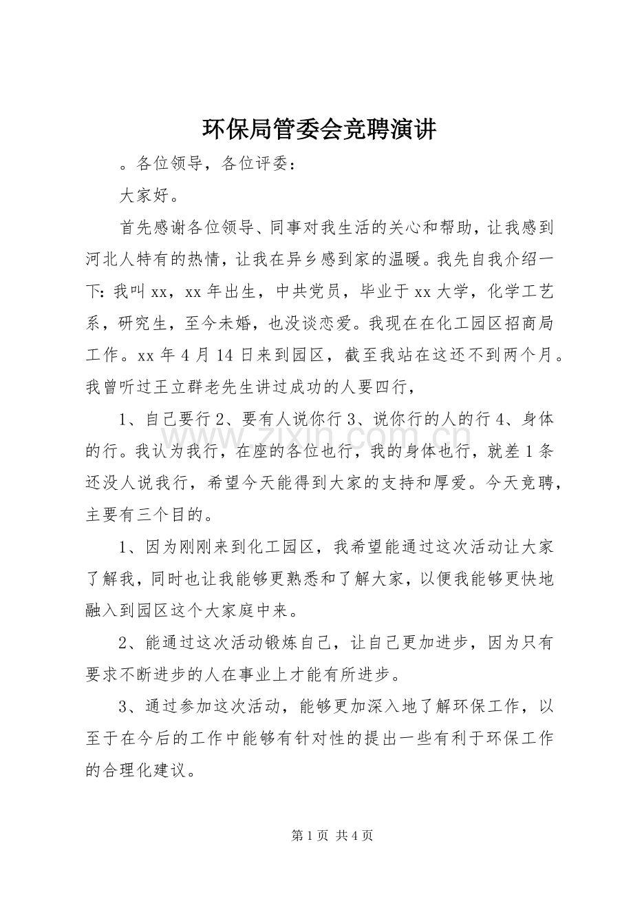 环保局管委会竞聘演讲.docx_第1页