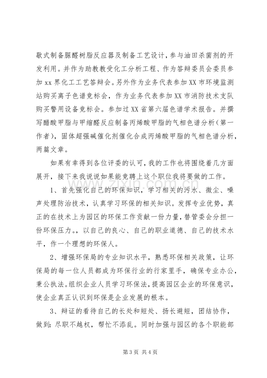 环保局管委会竞聘演讲.docx_第3页