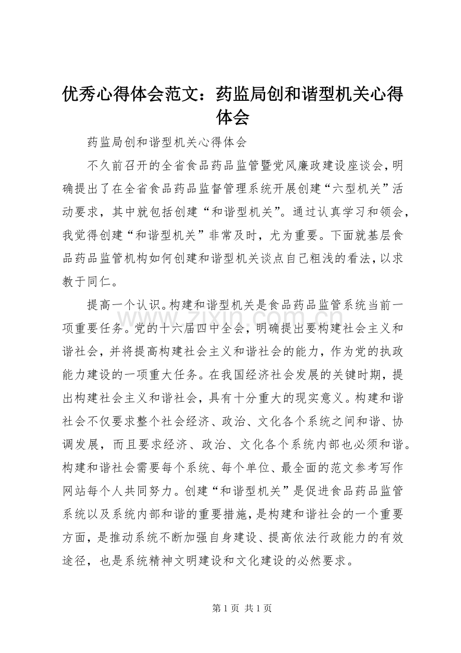 优秀心得体会范文：药监局创和谐型机关心得体会.docx_第1页