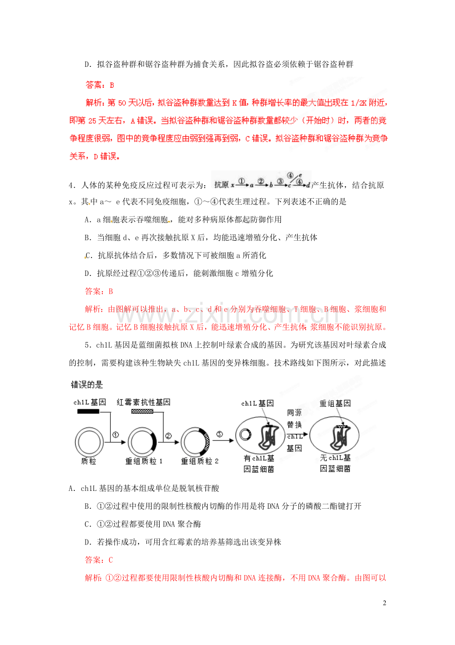 2013年普通高校招生全国统一考试高考理综(生物部分)全真模拟卷大纲卷(03)(教师版).doc_第2页