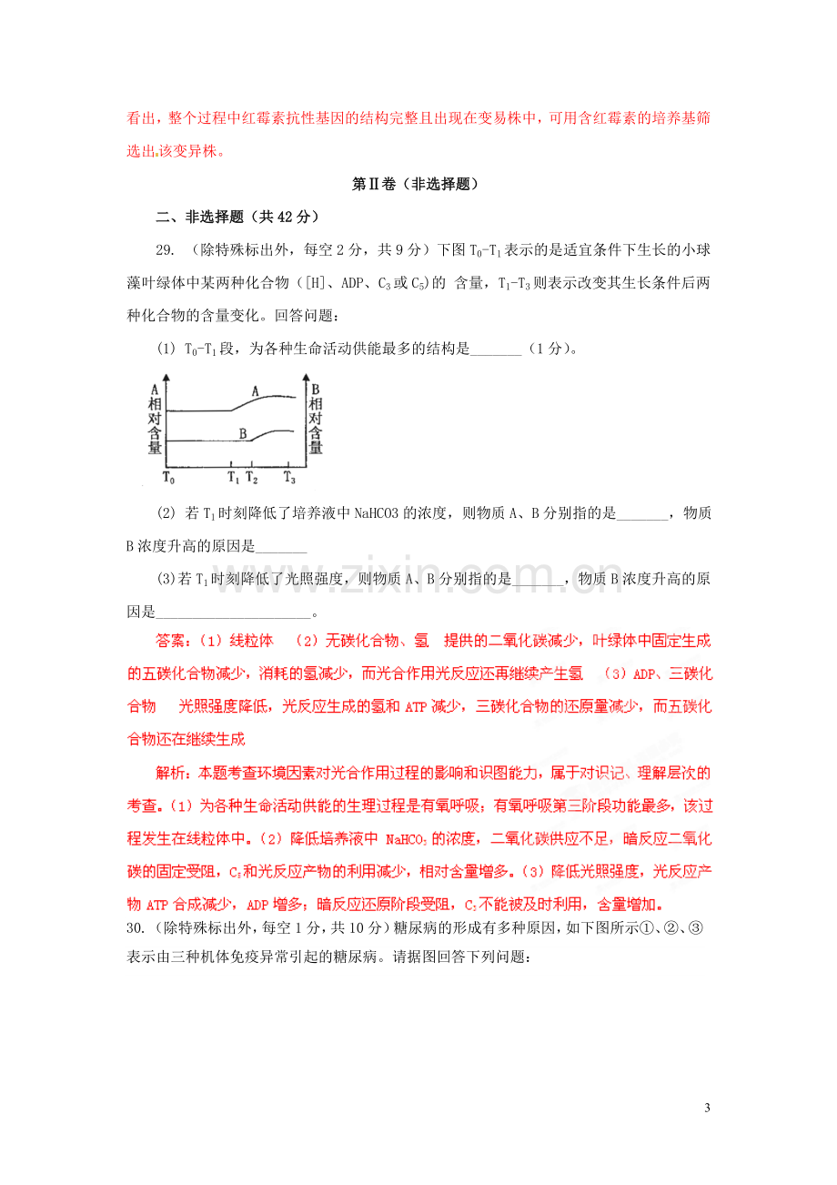 2013年普通高校招生全国统一考试高考理综(生物部分)全真模拟卷大纲卷(03)(教师版).doc_第3页