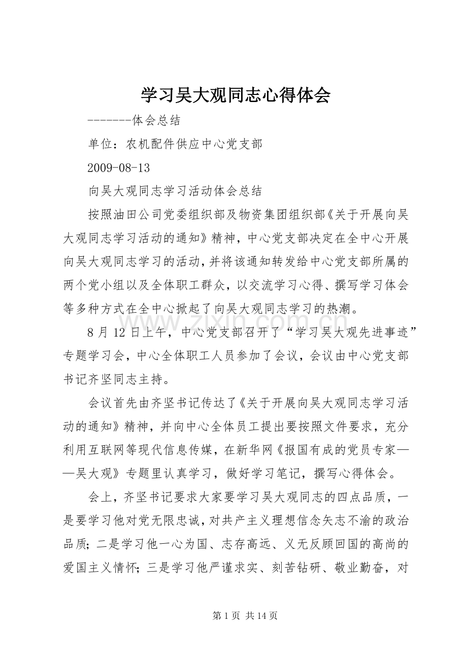 学习吴大观同志心得体会.docx_第1页