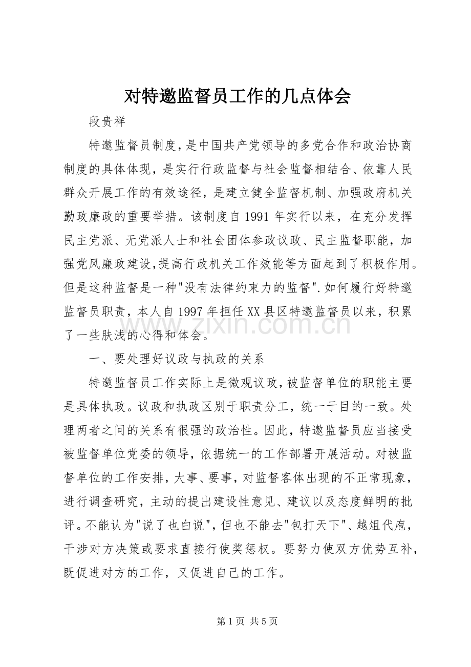 对特邀监督员工作的几点体会.docx_第1页