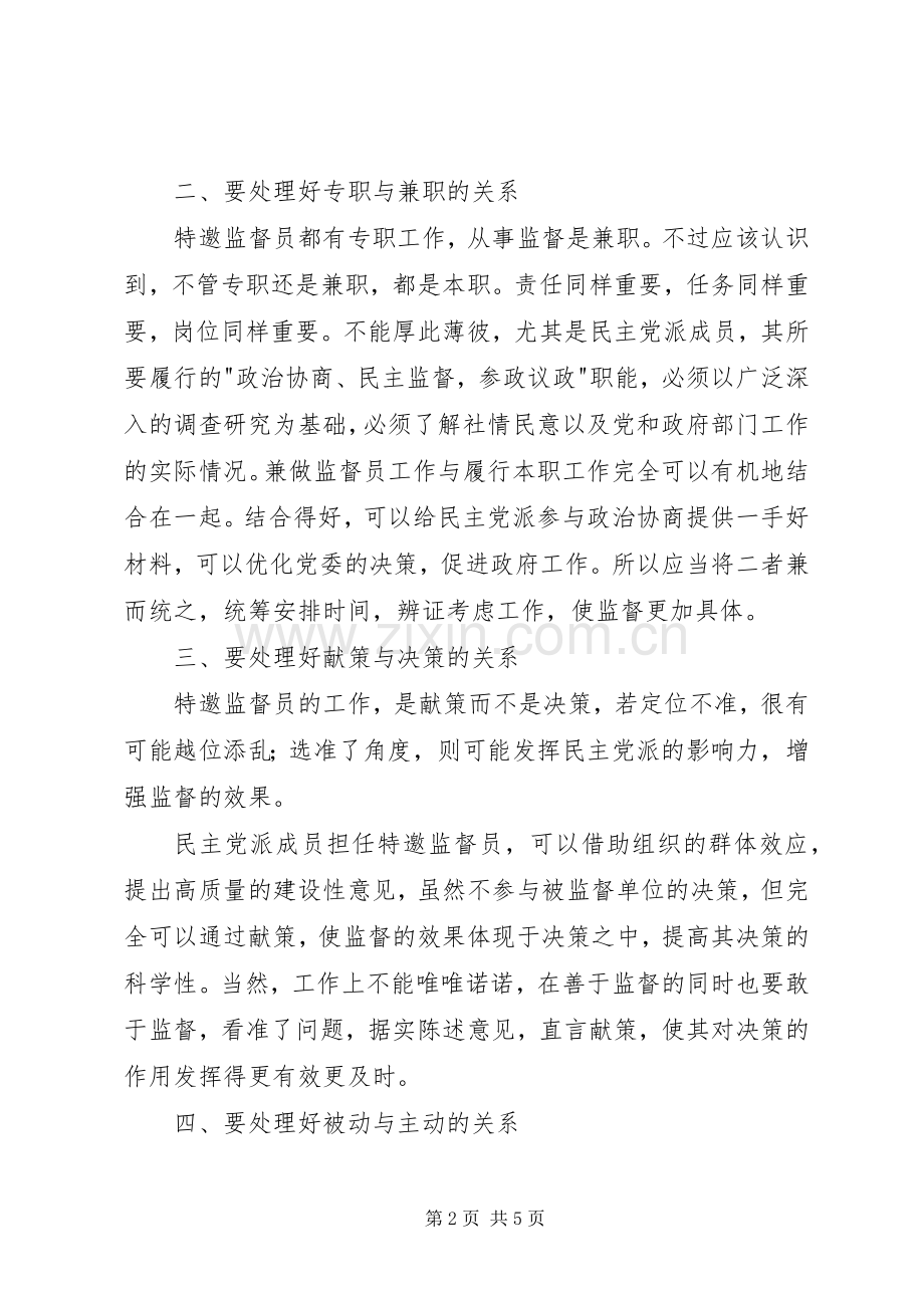 对特邀监督员工作的几点体会.docx_第2页