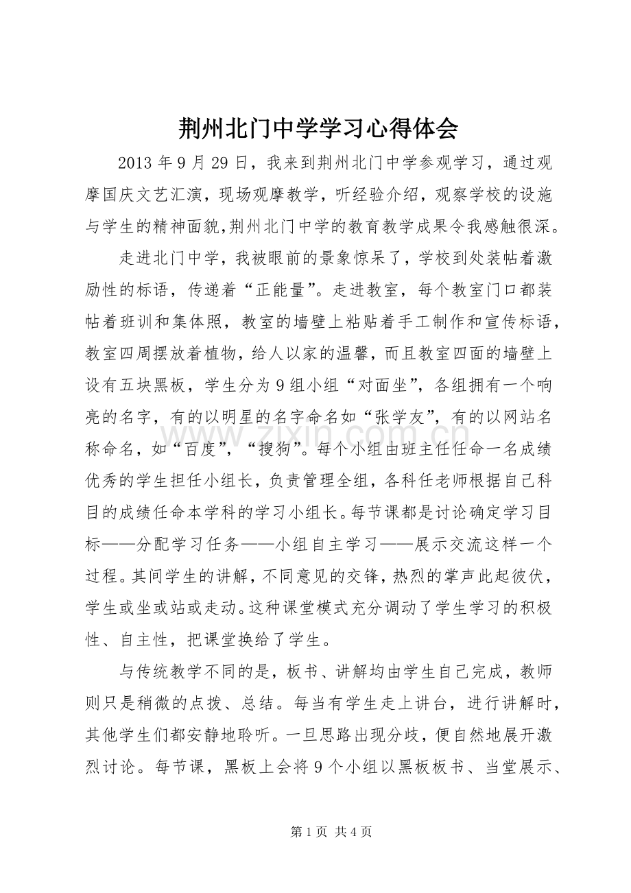 荆州北门中学学习心得体会.docx_第1页