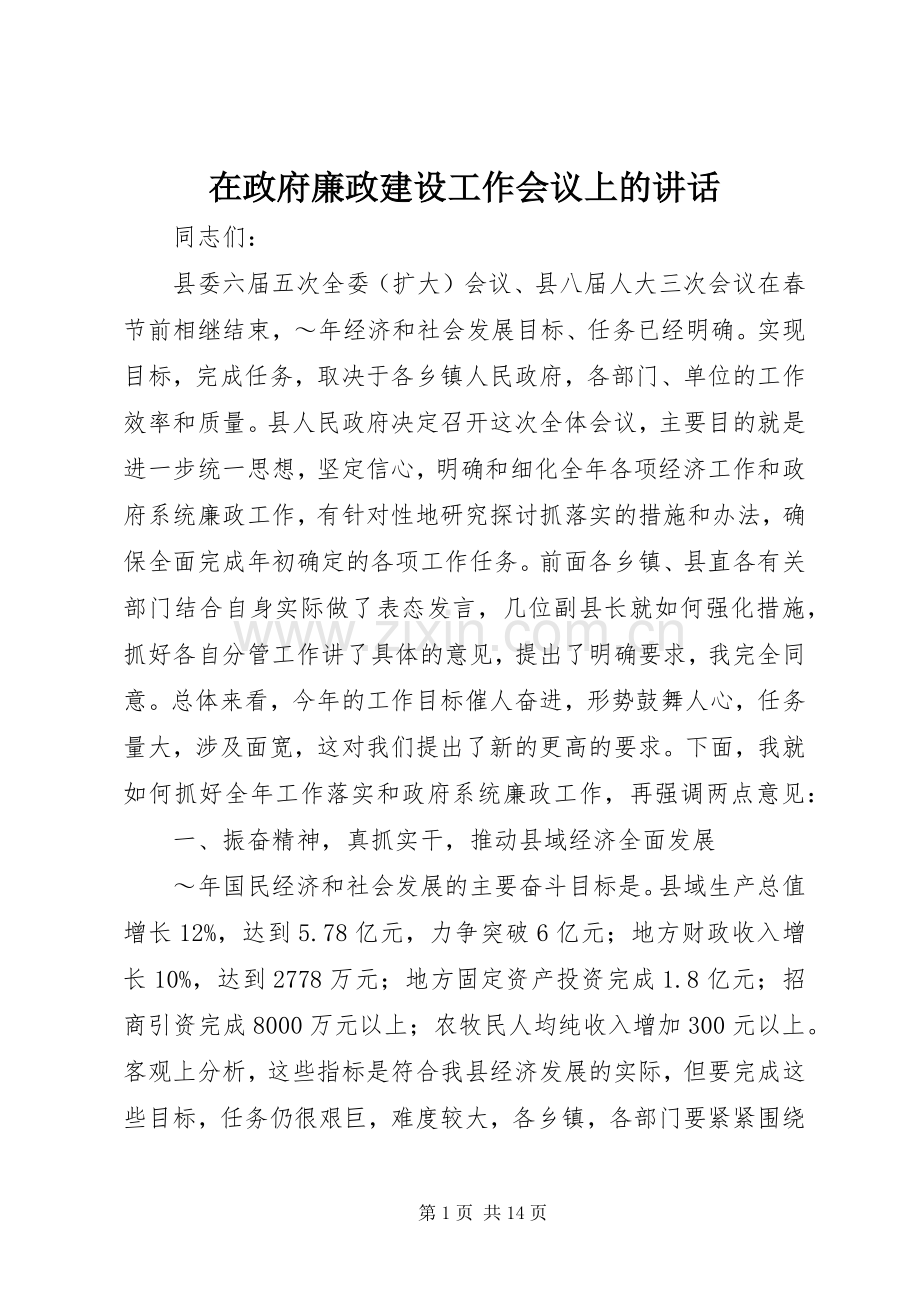 在政府廉政建设工作会议上的讲话.docx_第1页