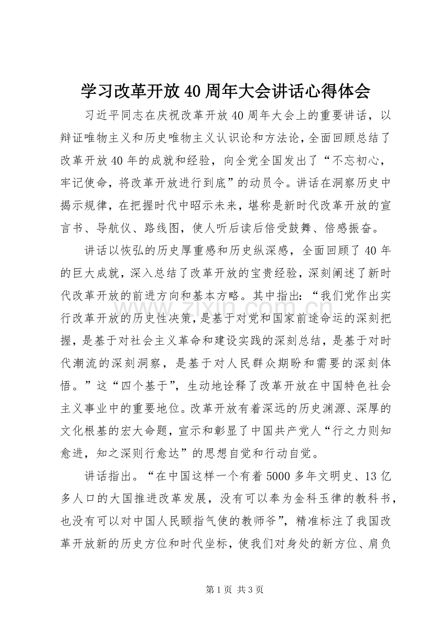 学习改革开放40周年大会讲话心得体会.docx_第1页