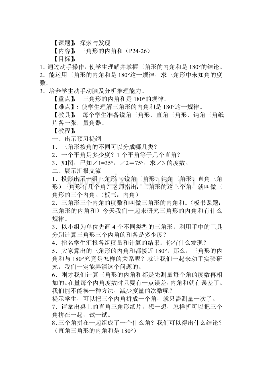 小学数学北师大四年级探索与发现：三角形内角和教学设计.doc_第1页