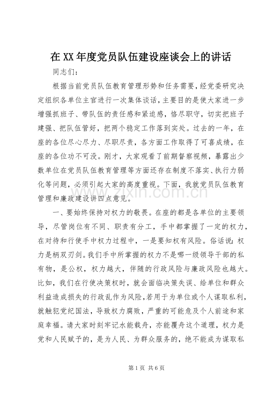 在XX年度党员队伍建设座谈会上的讲话.docx_第1页