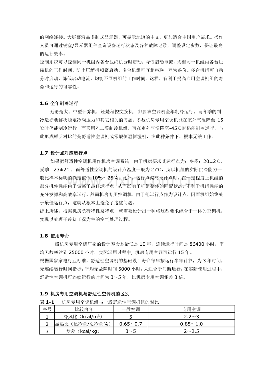 机房专用空调培训教材.doc_第3页