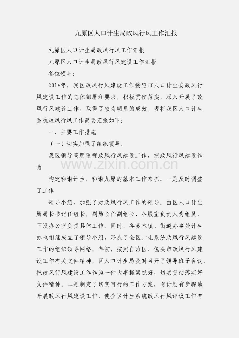 九原区人口计生局政风行风工作汇报.docx_第1页