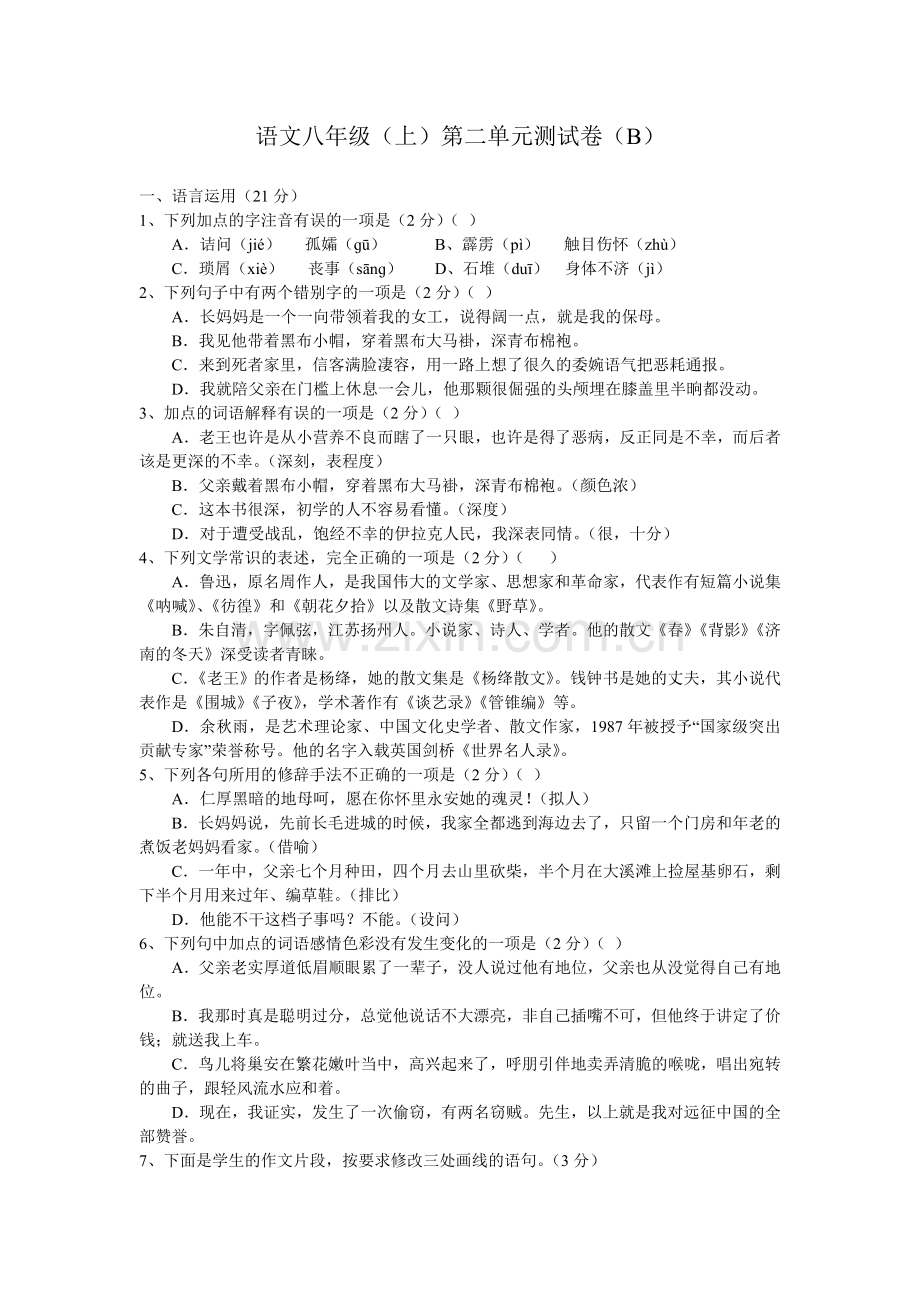 人教版八年级上册第二单元测试B.doc_第1页