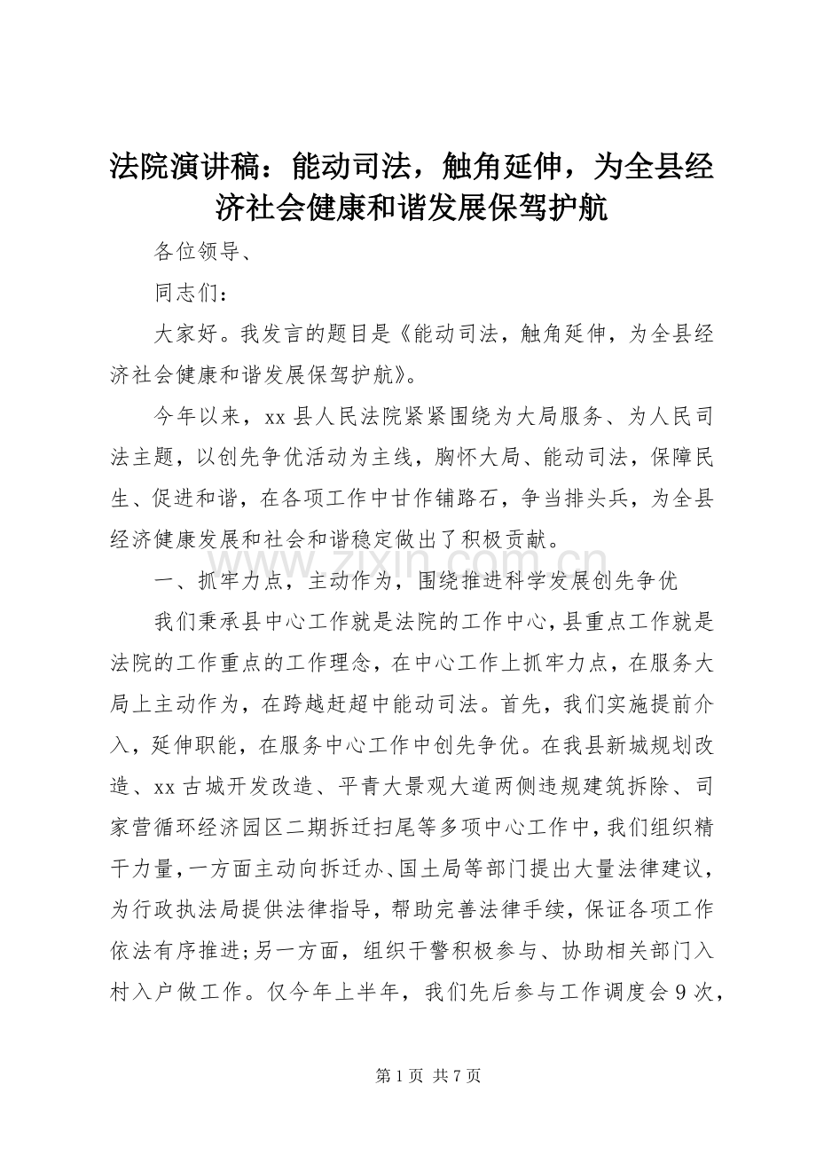 法院演讲稿：能动司法触角延伸为全县经济社会健康和谐发展保驾护航.docx_第1页