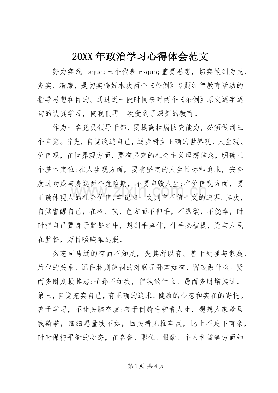 20XX年政治学习心得体会范文.docx_第1页