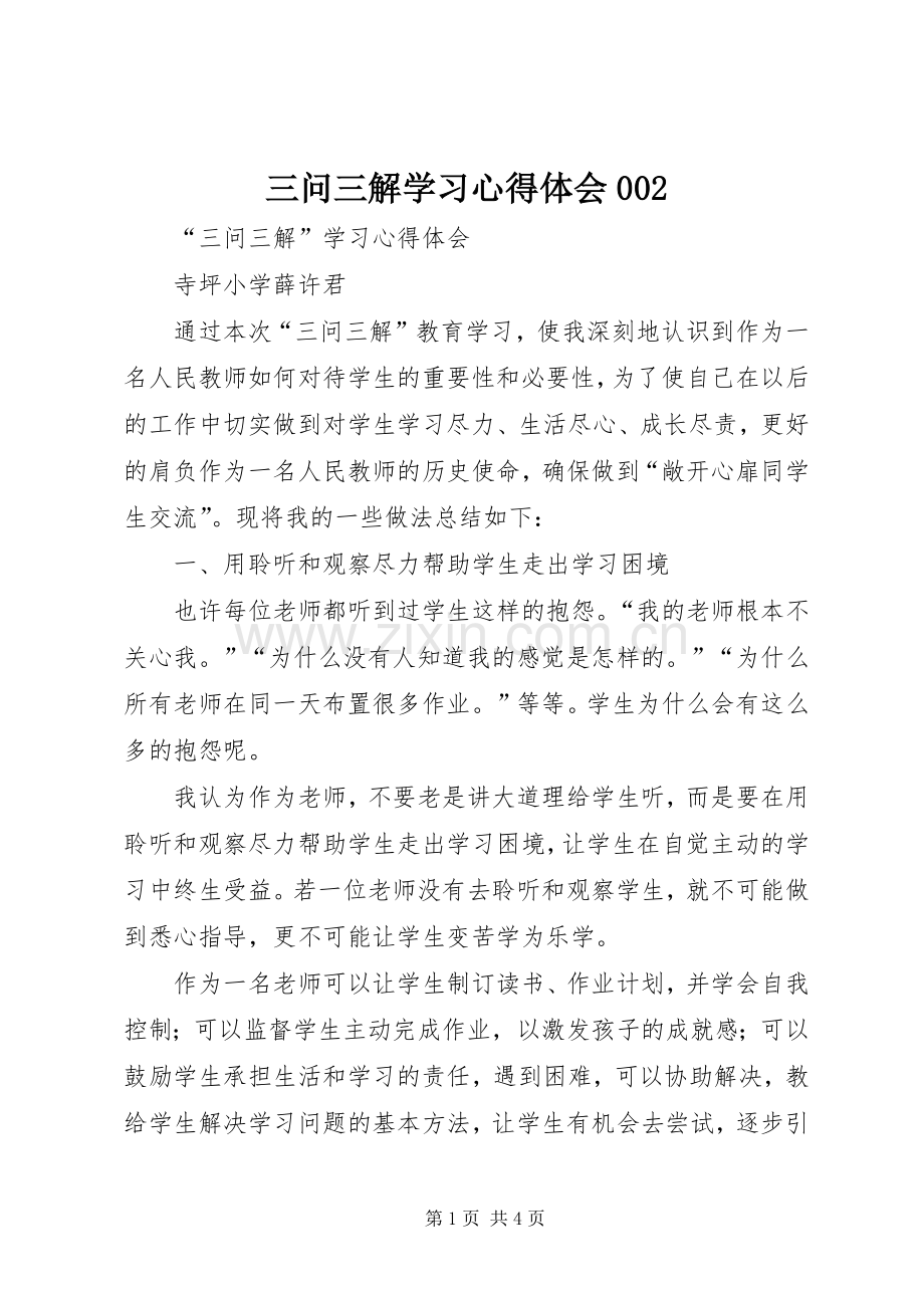 三问三解学习心得体会002.docx_第1页