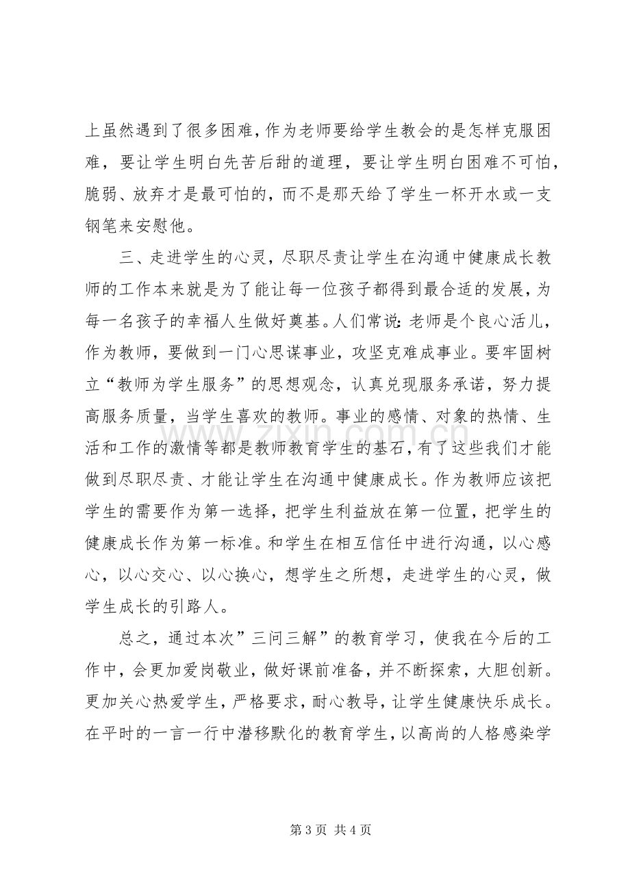 三问三解学习心得体会002.docx_第3页