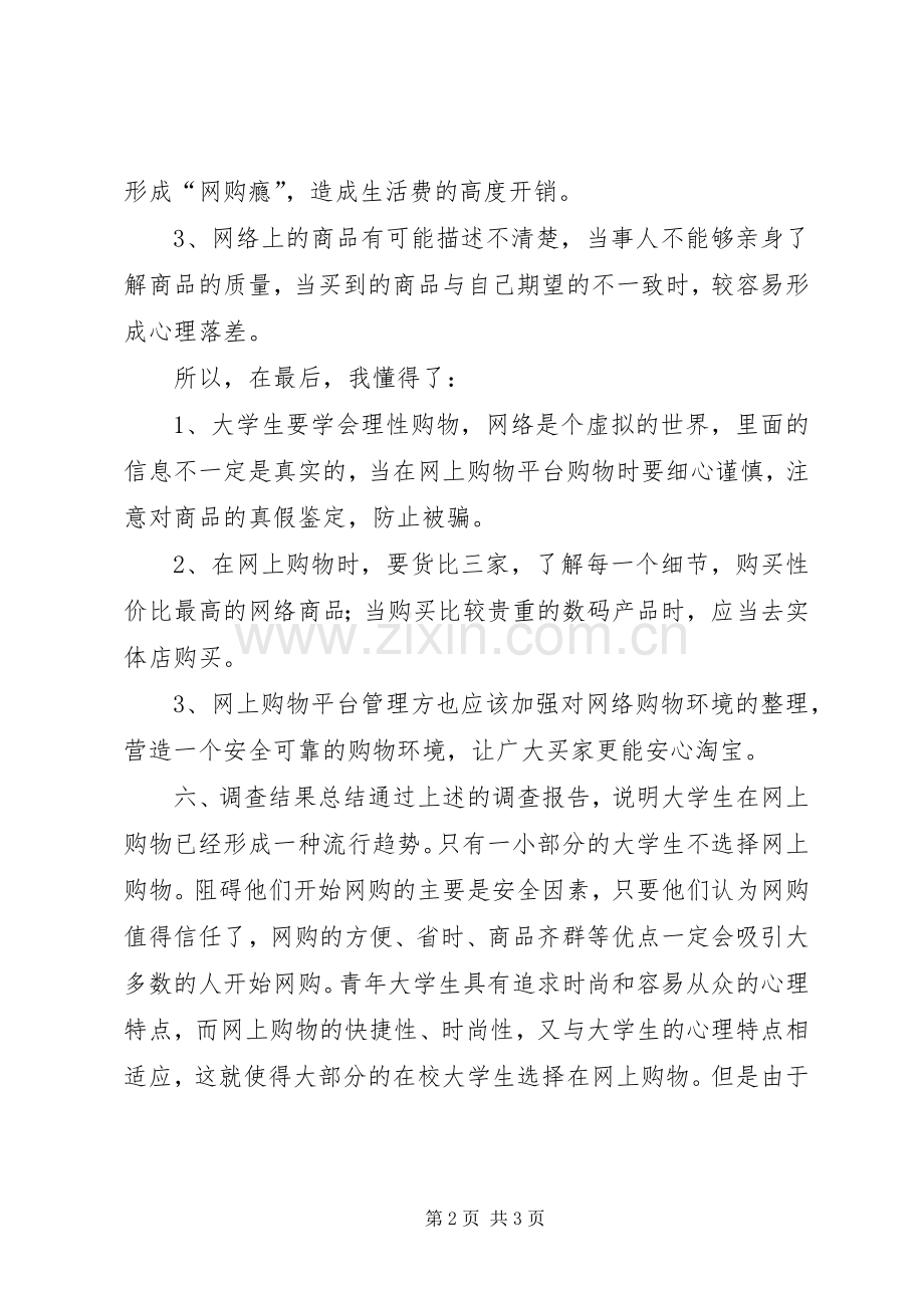 大学生网购调查心得体会.docx_第2页