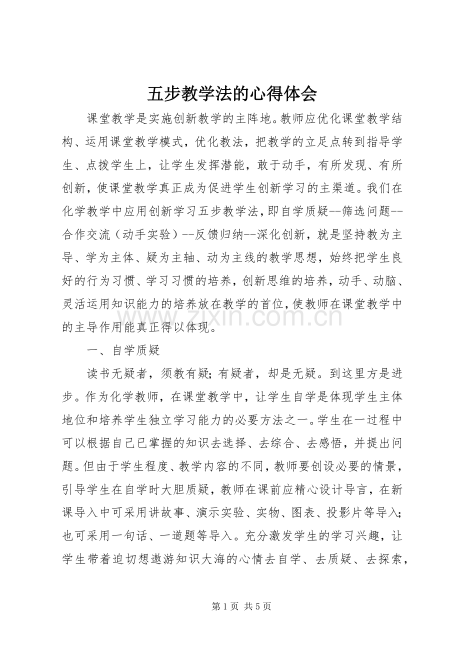 五步教学法的心得体会.docx_第1页