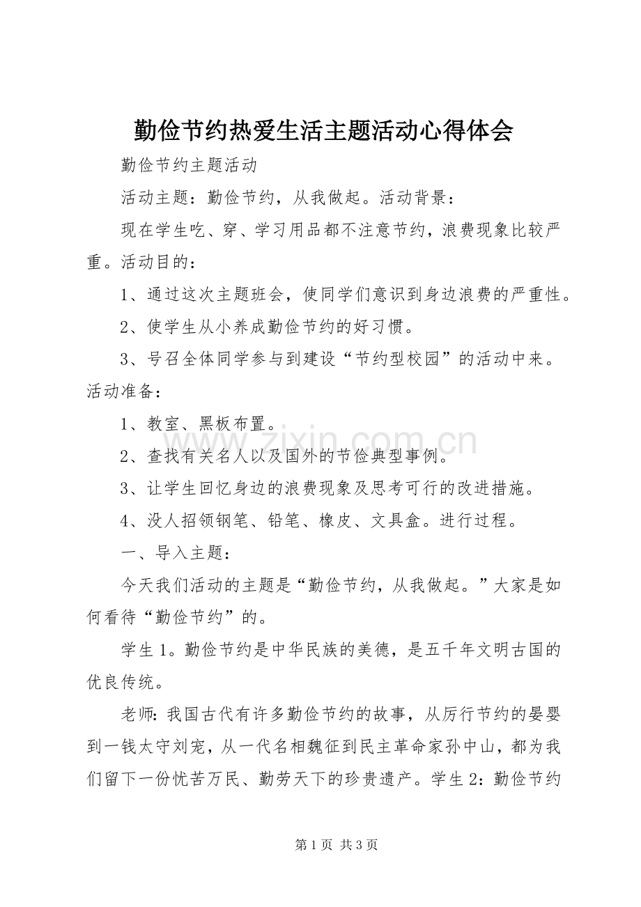 勤俭节约热爱生活主题活动心得体会.docx_第1页