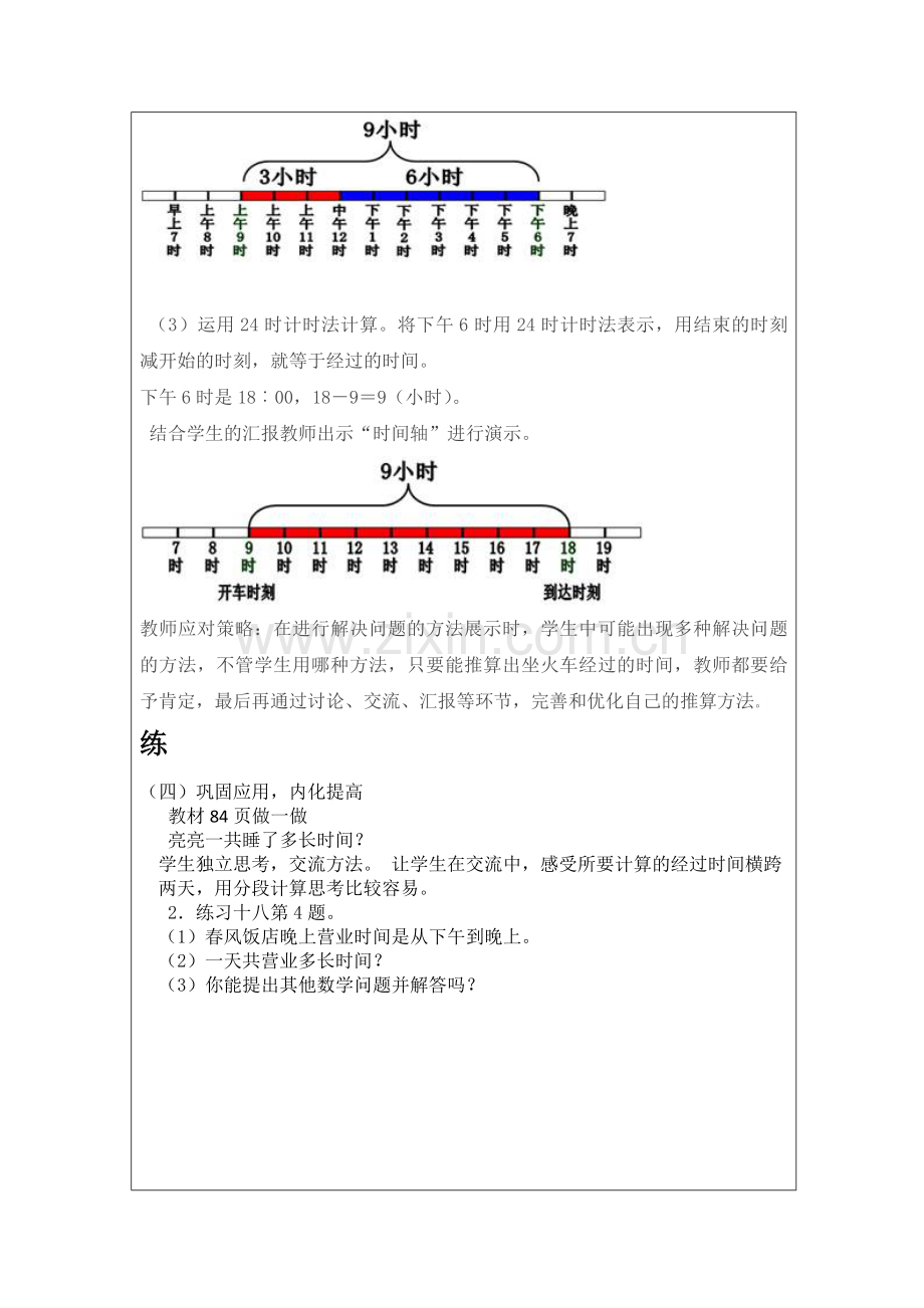 人教小学数学三年级计算时间的经过.doc_第2页