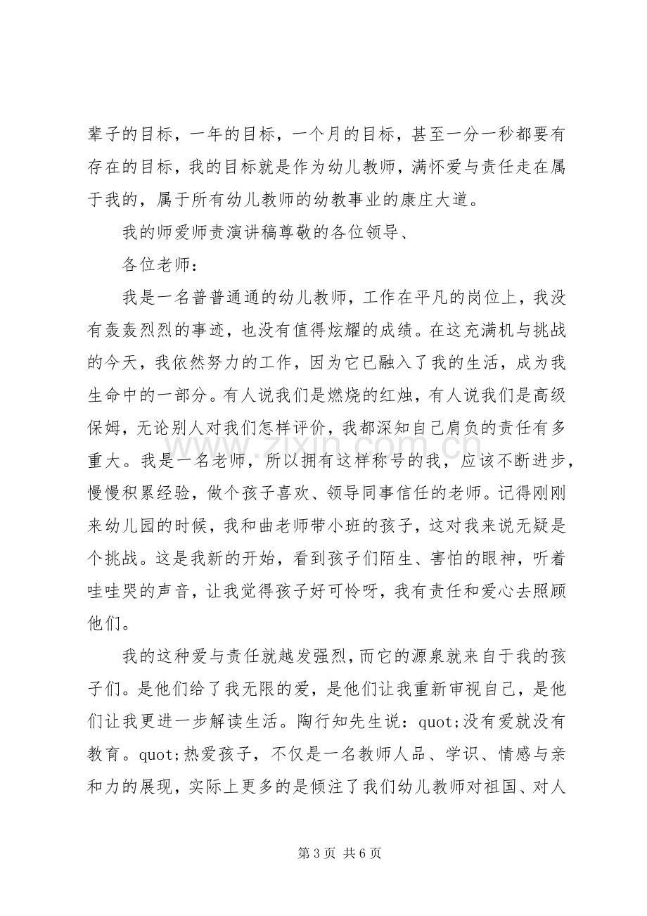 我的师爱师责演讲稿.docx_第3页