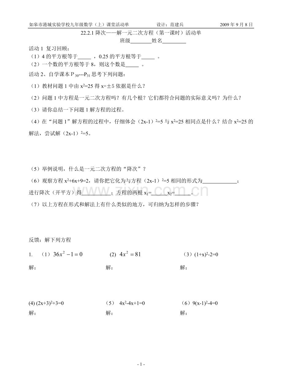 2221降次——解一元二次方程第一课时活动单.doc_第1页