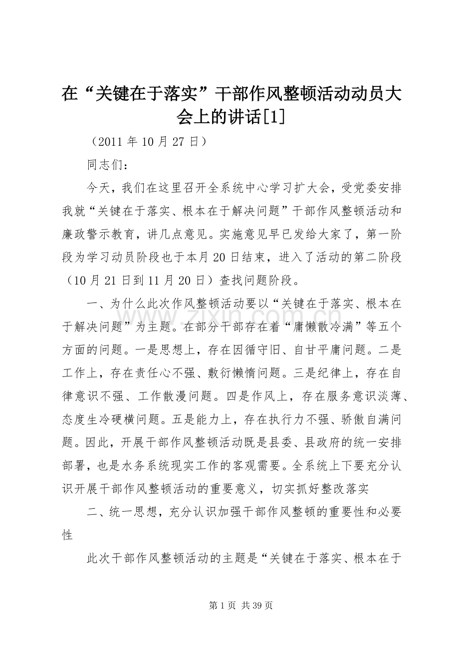 在“关键在于落实”干部作风整顿活动动员大会上的讲话[1].docx_第1页