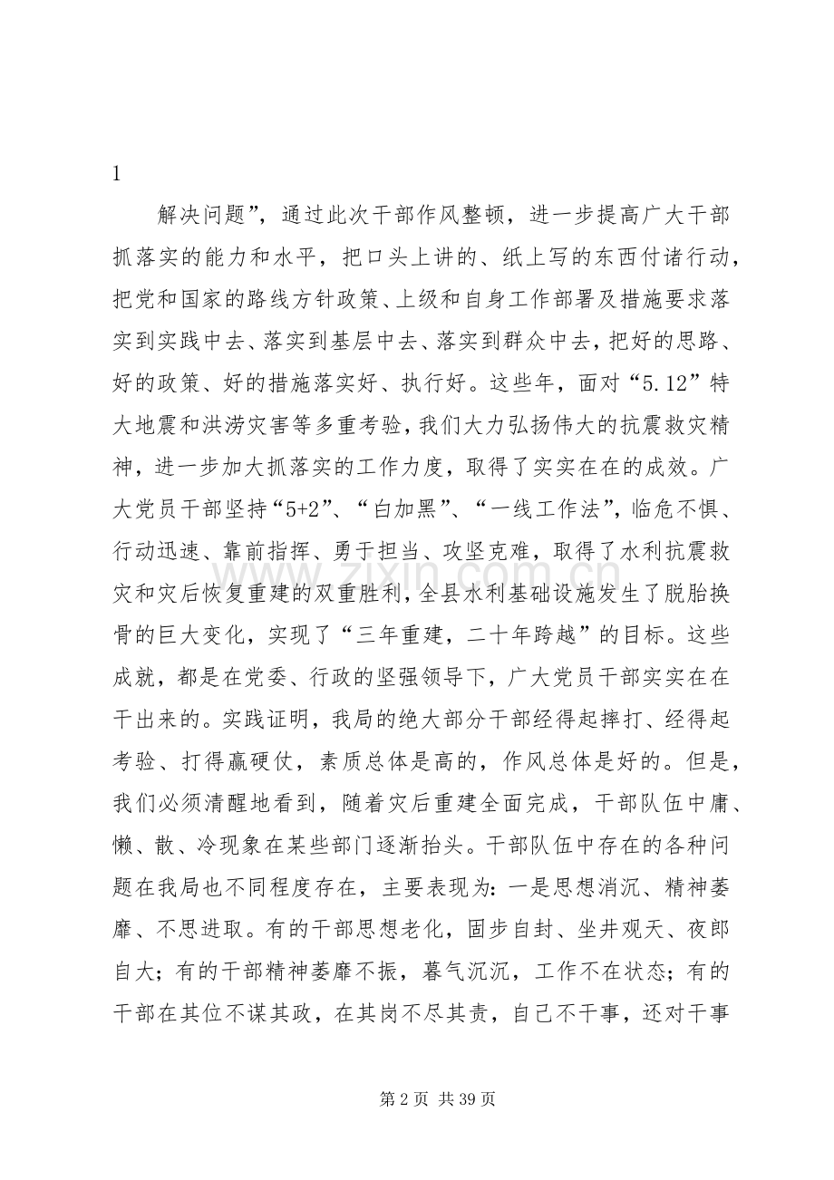 在“关键在于落实”干部作风整顿活动动员大会上的讲话[1].docx_第2页