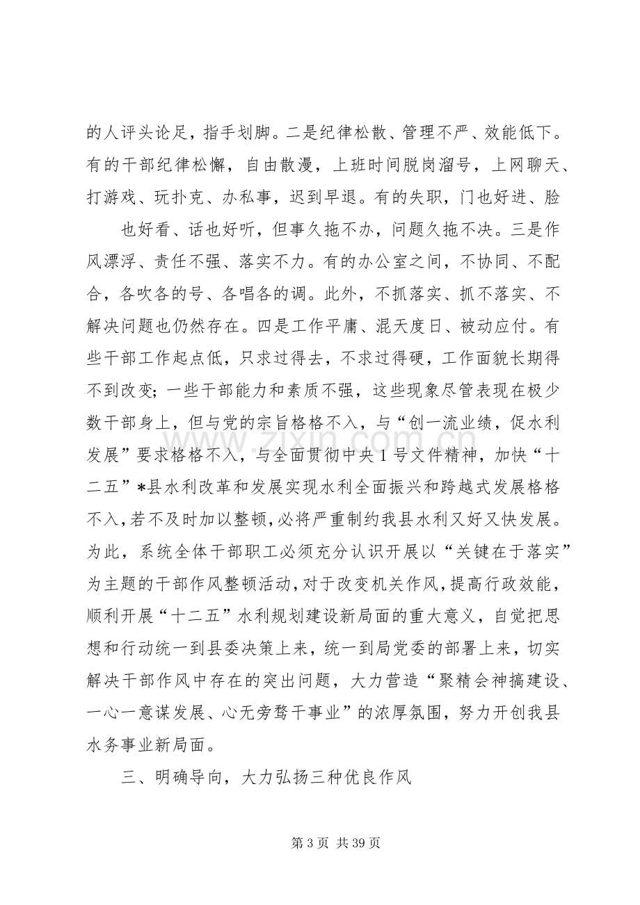 在“关键在于落实”干部作风整顿活动动员大会上的讲话[1].docx_第3页