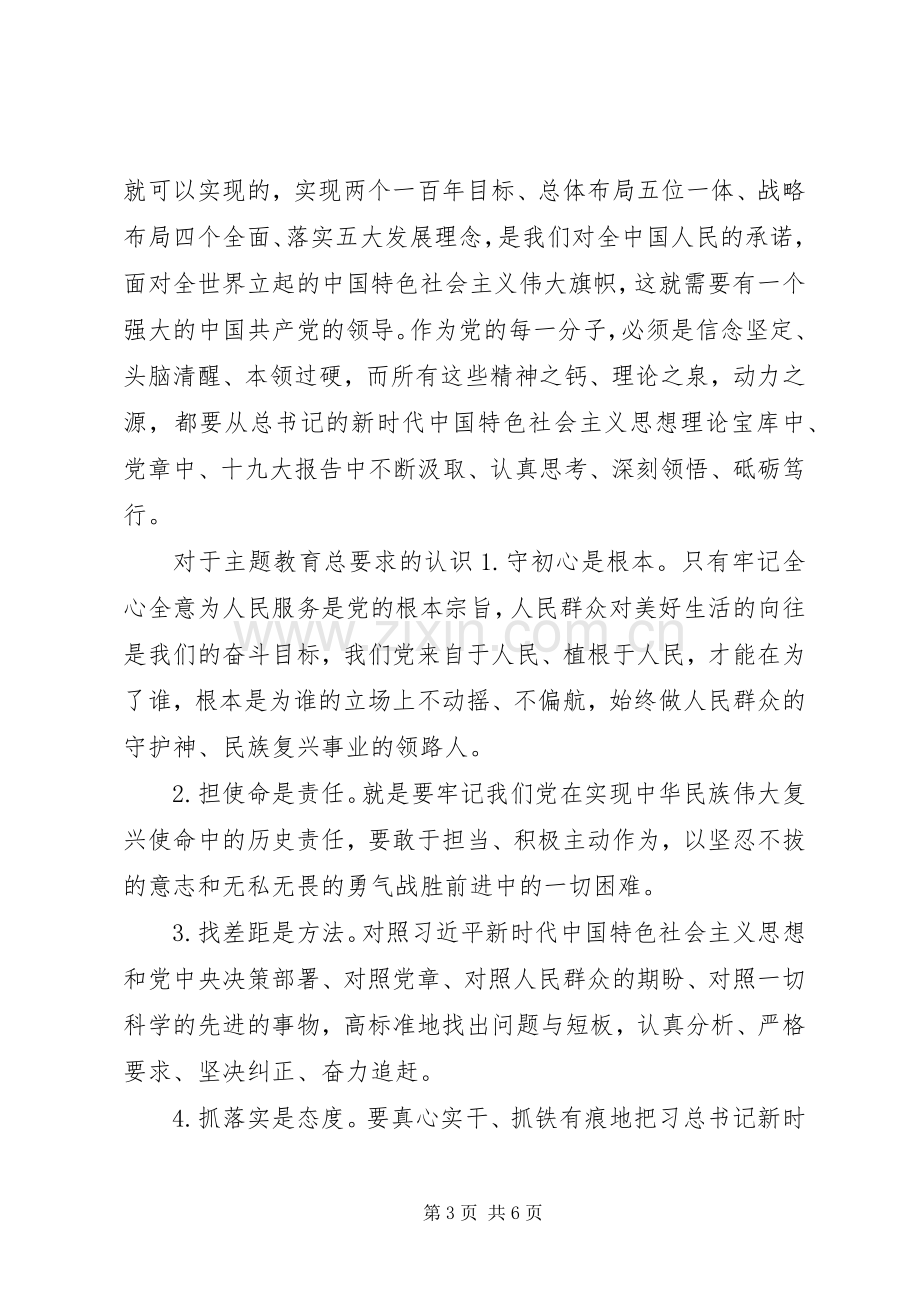 “不忘初心、牢记使命”主题教育学习感悟.docx_第3页