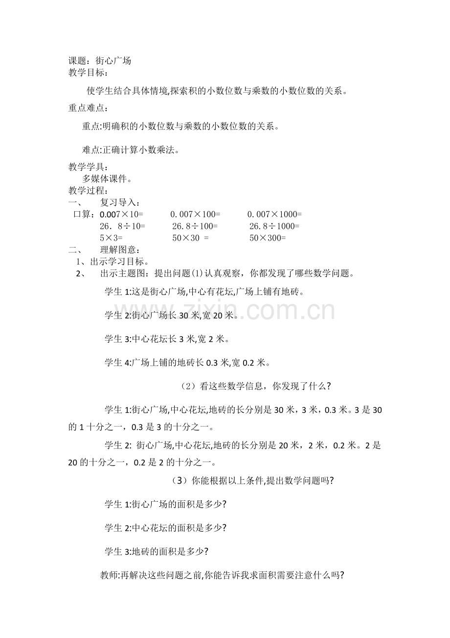 小学数学北师大四年级四下街心广场.doc_第1页