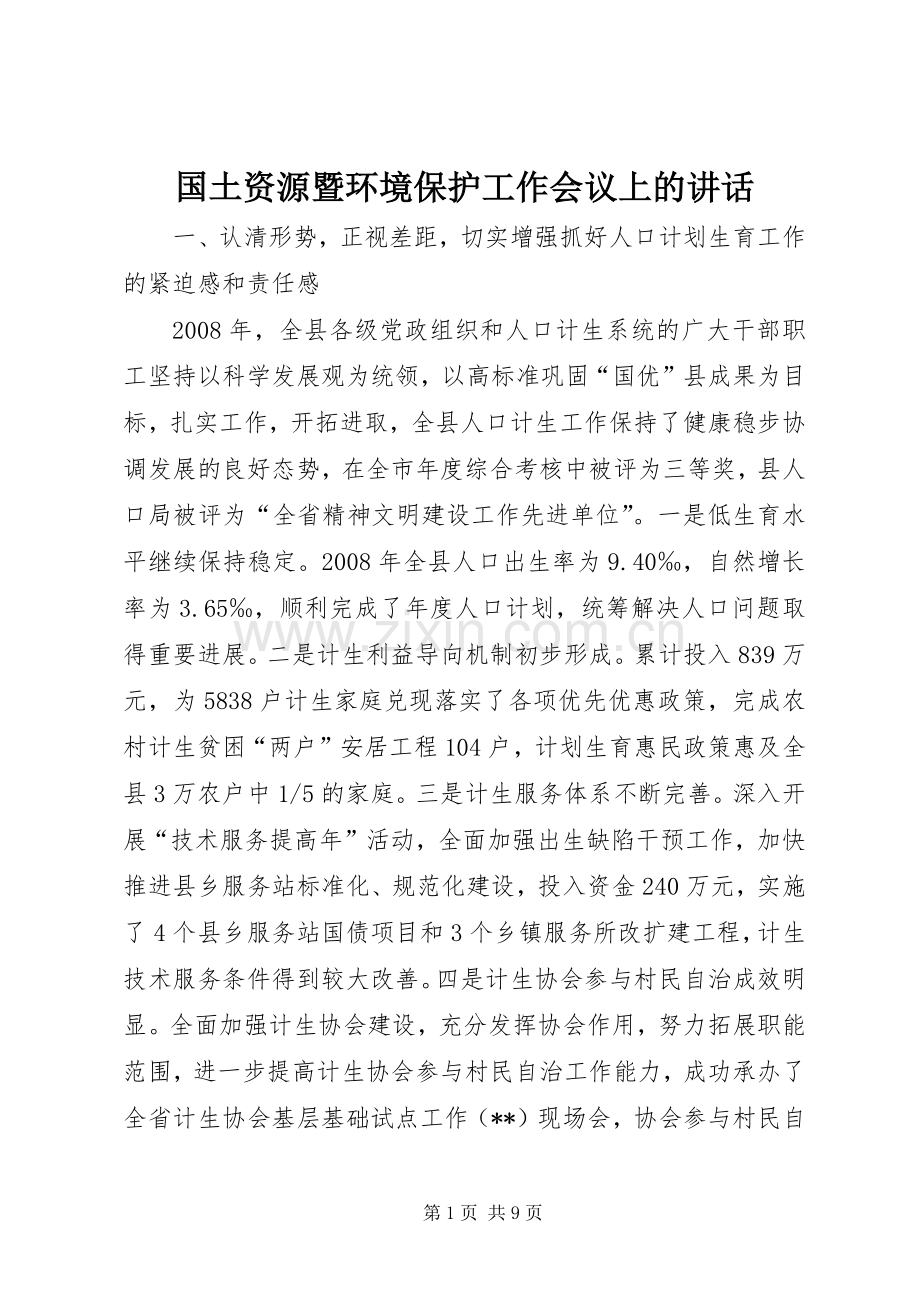 国土资源暨环境保护工作会议上的讲话.docx_第1页