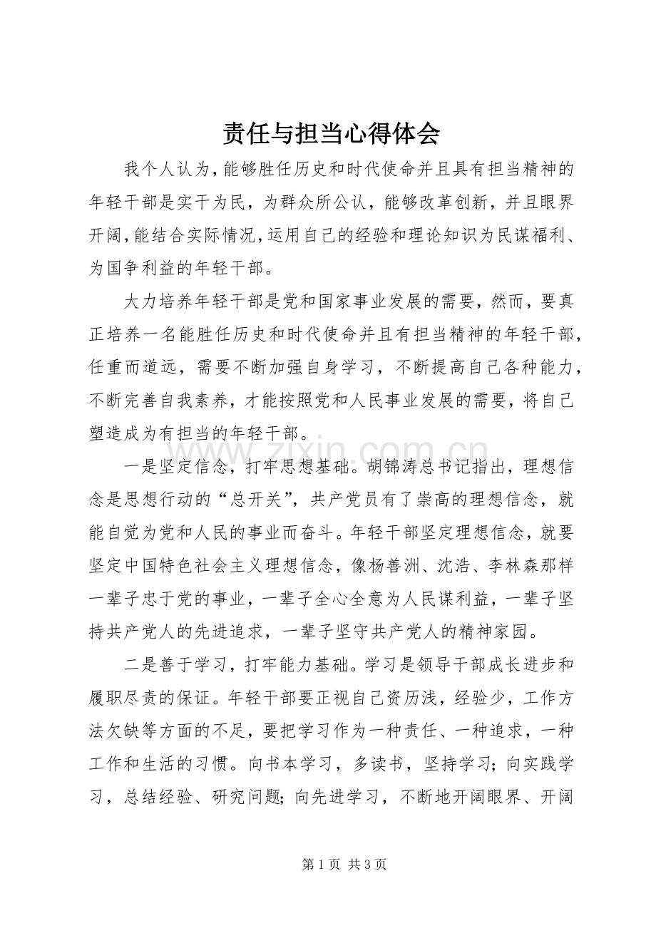 责任与担当心得体会.docx_第1页