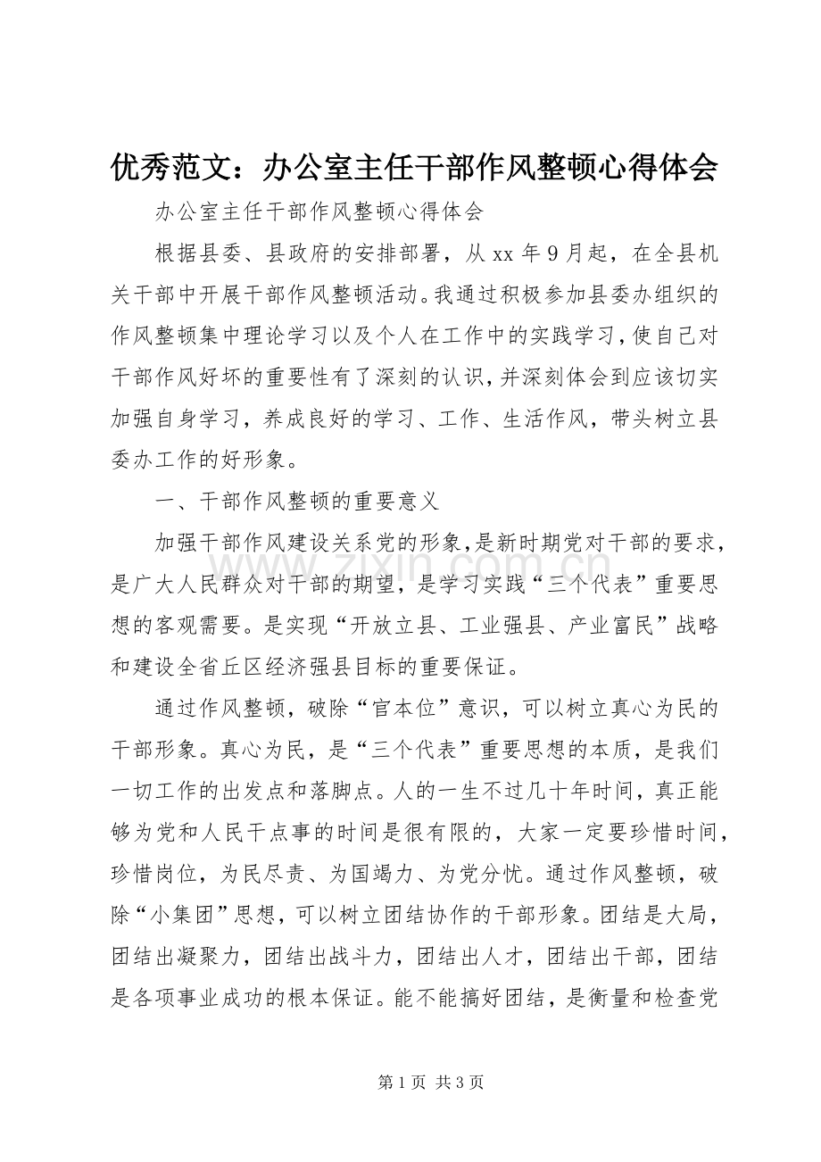 优秀范文：办公室主任干部作风整顿心得体会.docx_第1页