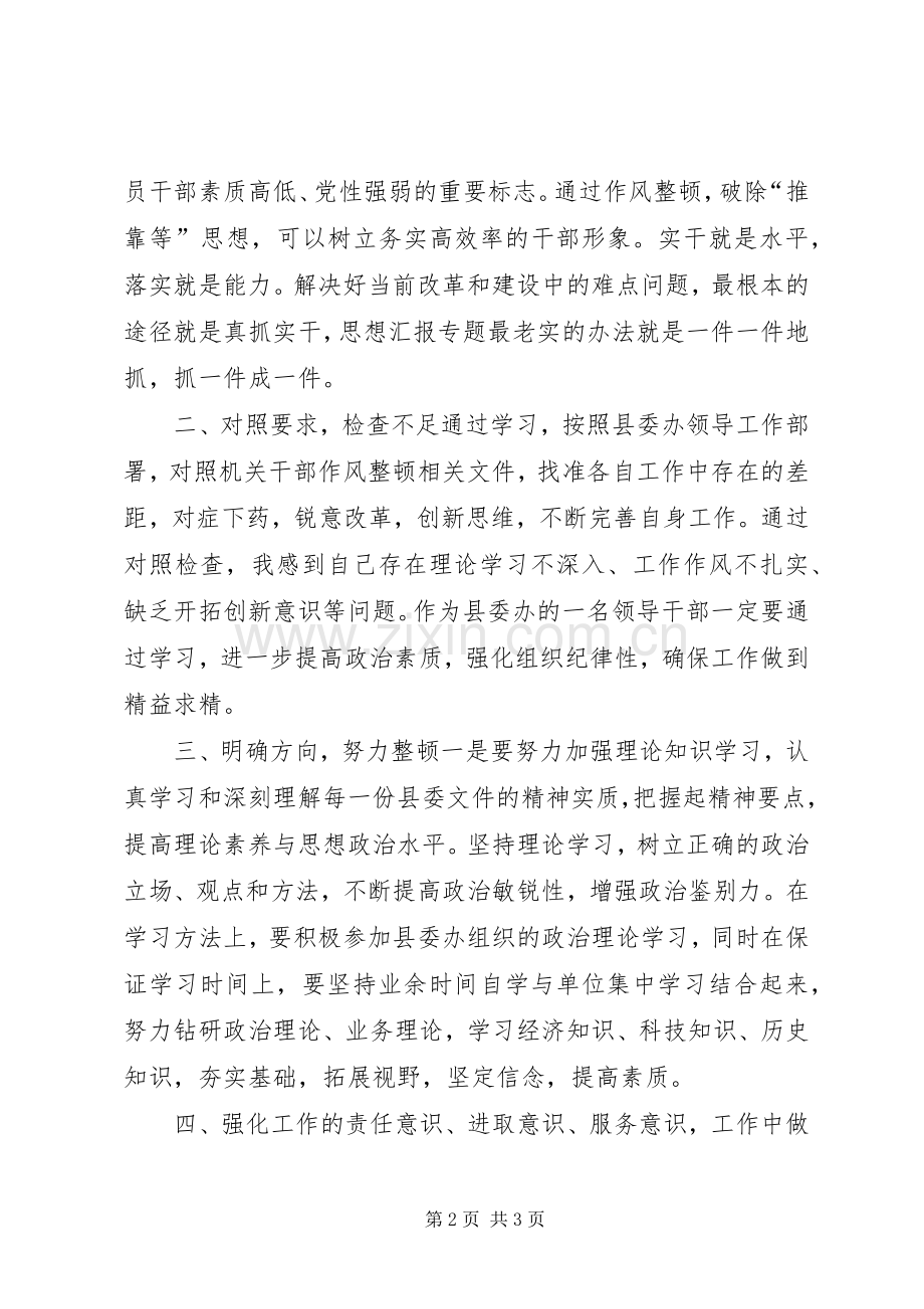 优秀范文：办公室主任干部作风整顿心得体会.docx_第2页